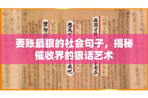 要账最狠的社会句子，揭秘催收界的狠话艺术