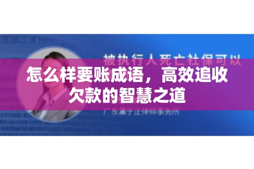 怎么样要账成语，高效追收欠款的智慧之道
