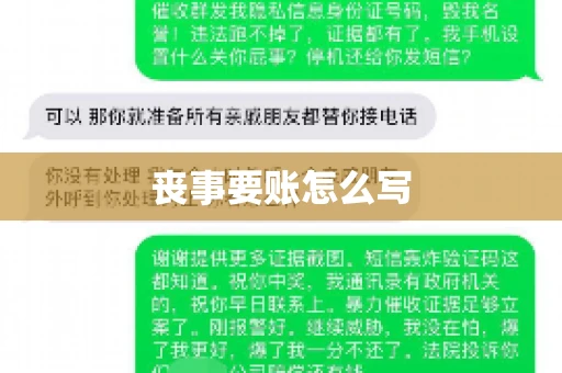 丧事要账怎么写