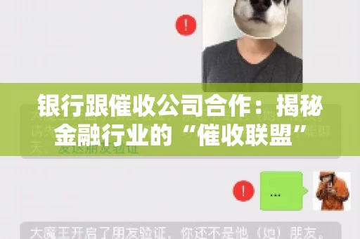 银行跟催收公司合作：揭秘金融行业的“催收联盟”