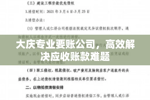 大庆专业要账公司，高效解决应收账款难题