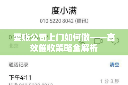 要账公司上门如何做——高效催收策略全解析 要账公司上门如何做——高效催收策略全解析