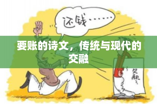 要账的诗文，传统与现代的交融