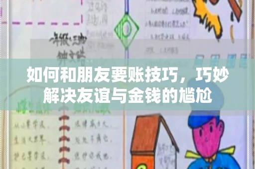 如何和朋友要账技巧，巧妙解决友谊与金钱的尴尬