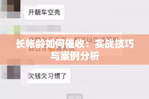 长帐龄如何催收：实战技巧与案例分析