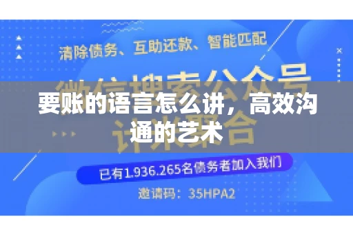 要账的语言怎么讲，高效沟通的艺术
